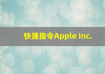 快捷指令Apple Inc.